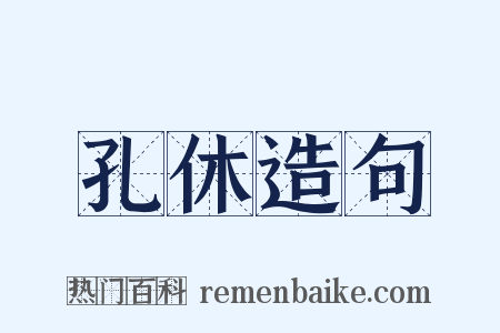 孔休造句是什么意思的图片